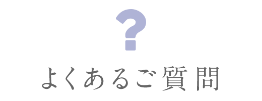 よくあるご質問