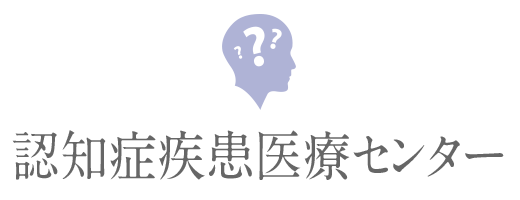 認知症疾患医療センター