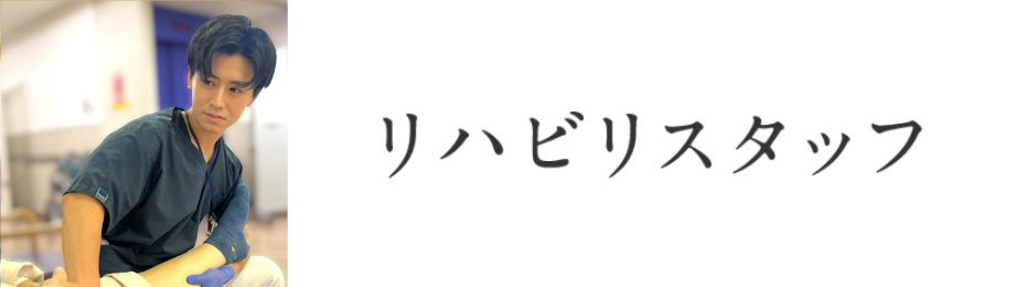 リハビリスタッフ