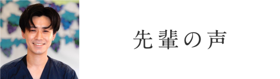 先輩の声