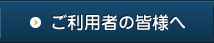 ご利用の皆様へ