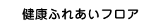 健康ふれあいフロア