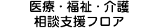 医療・福祉・介護相談支援フロア