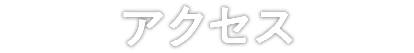 アクセス