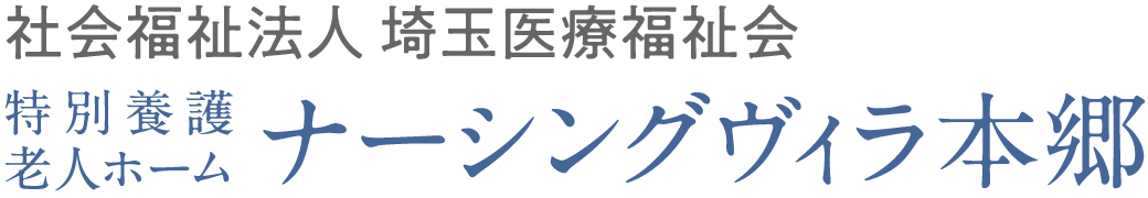 社会福祉法人埼玉医療福祉会 特別養護老人ホーム ナーシングヴィラ本郷
