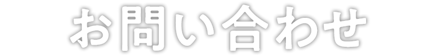 お問い合わせ