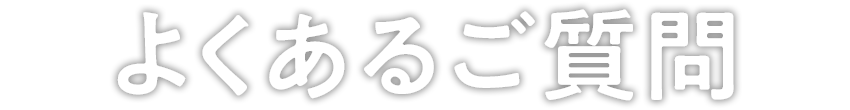 よくあるご質問
