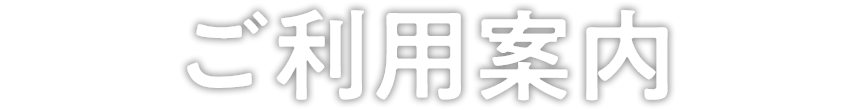 ご利用案内