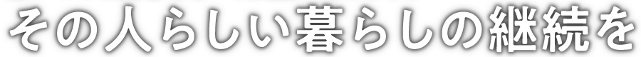 その人らしい暮らしの継続を