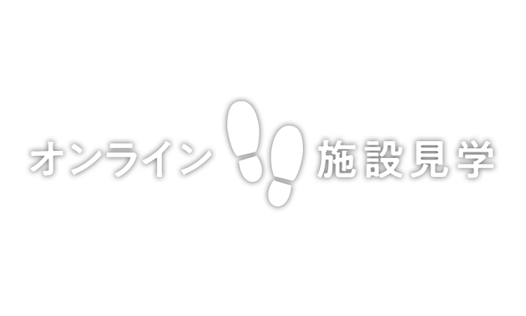 オンライン施設見学