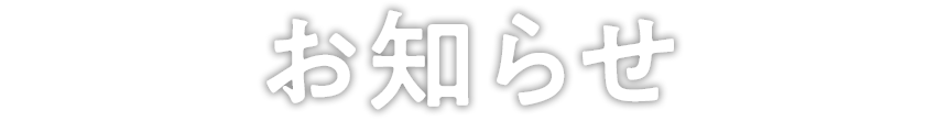 お知らせ