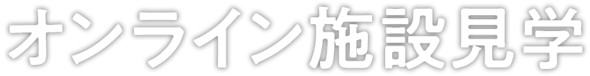 オンライン施設見学