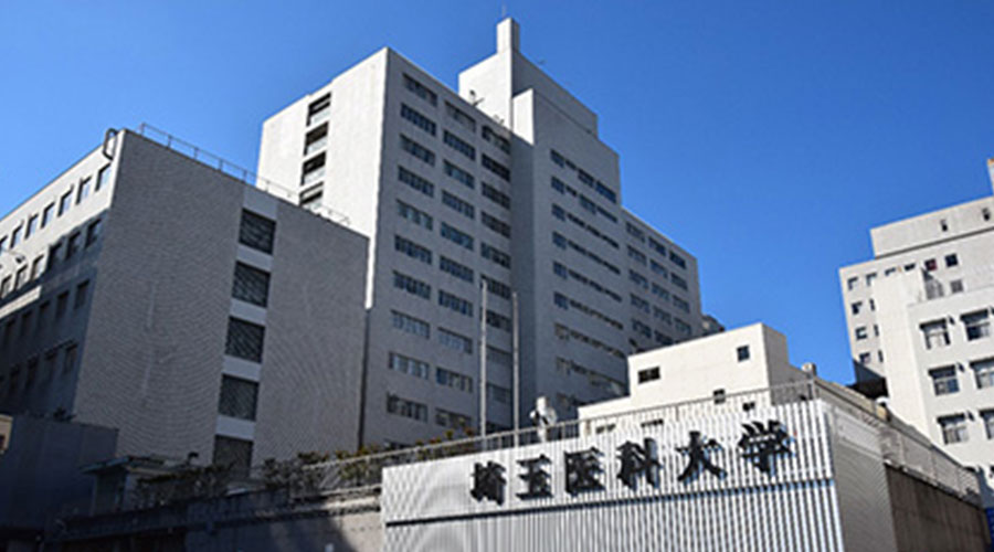 埼玉医科大学病院